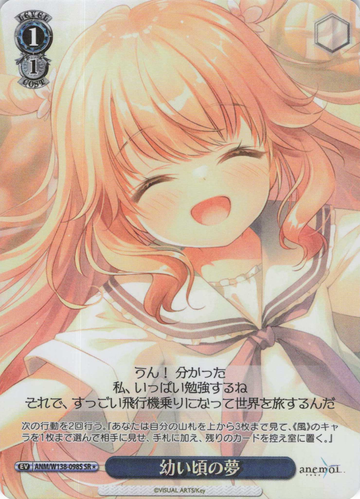 幼い頃の夢(SR)(ANM/W138-098S)